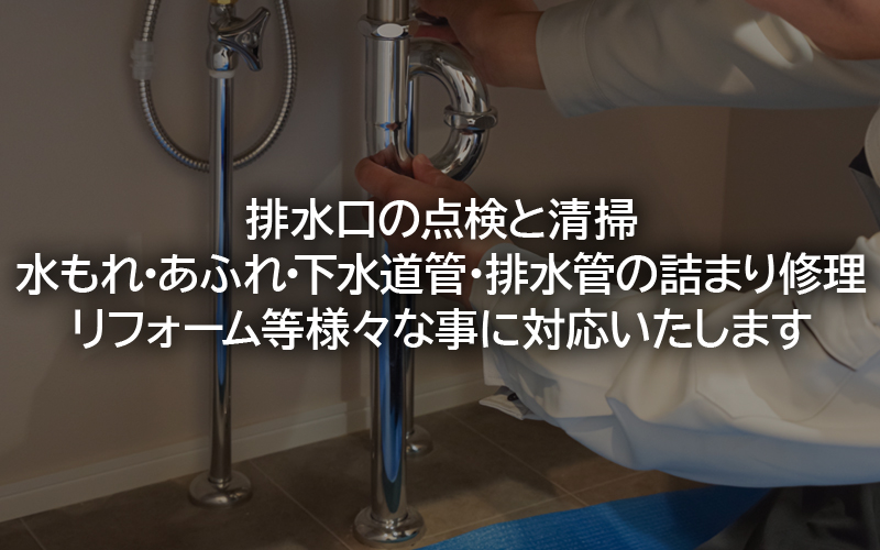 排水口の点検と清掃 水もれ・あふれ・下水道管・排水管の詰まり修理 リフォーム等様々な事に対応いたします
